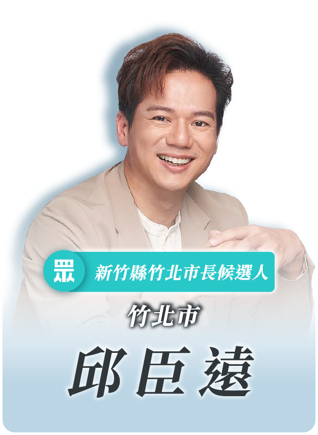 邱臣遠的候選人照片