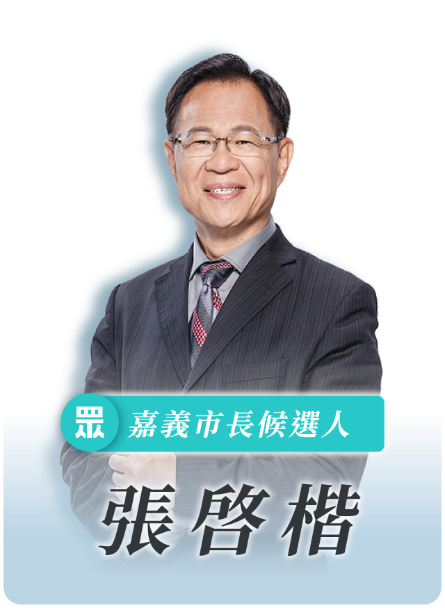 張啓楷的候選人照片