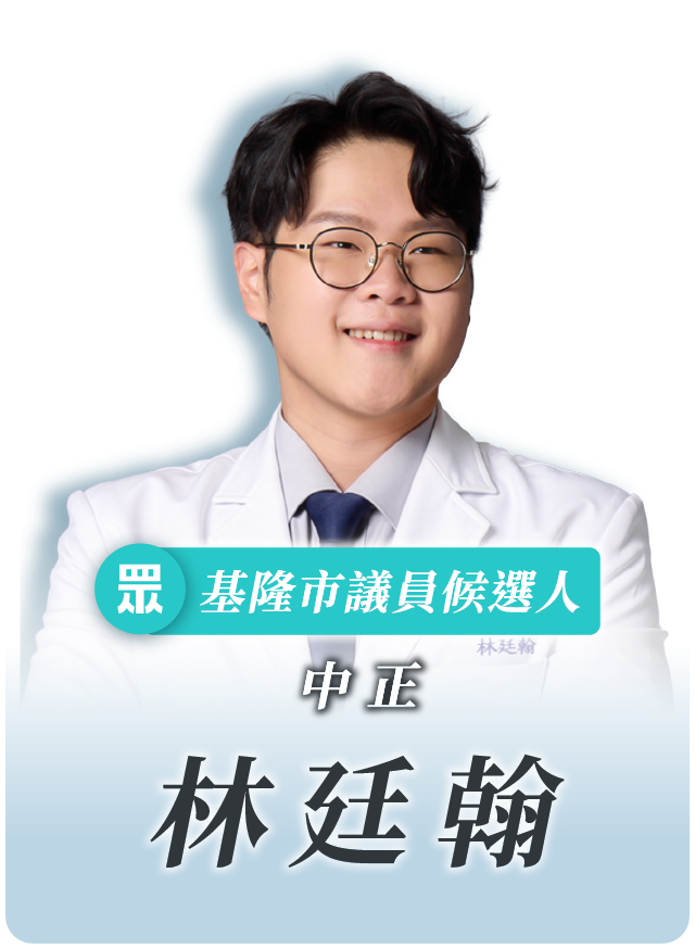 林廷翰的候選人照片