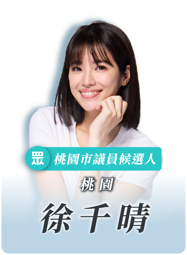 徐千晴的候選人照片