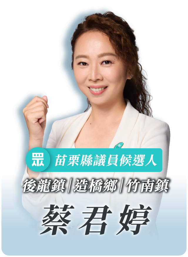 蔡君婷的候選人照片