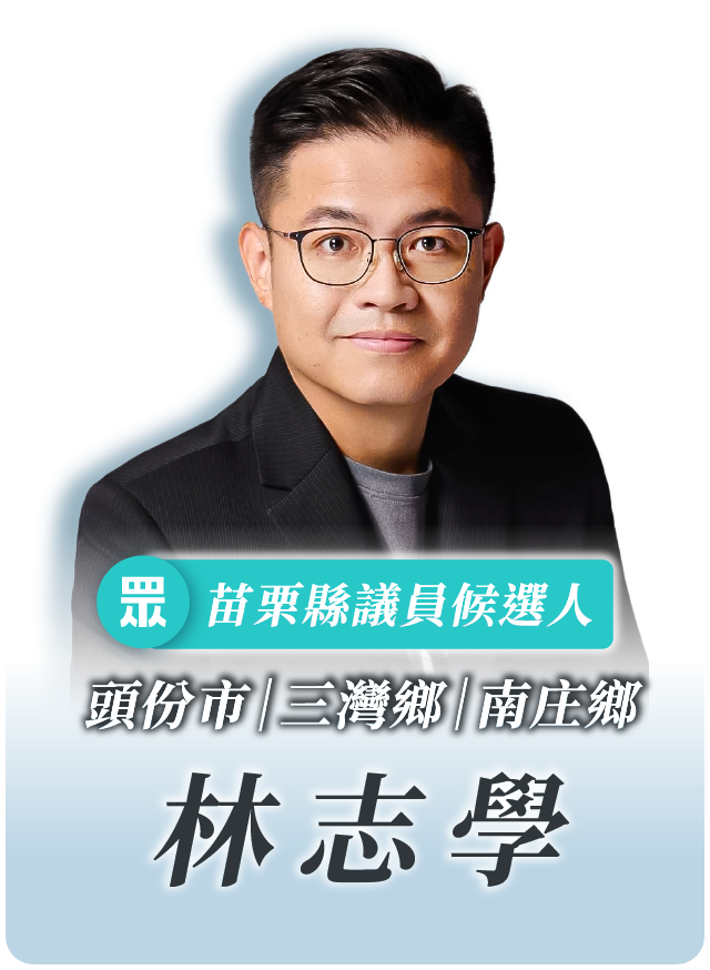 林志學的候選人照片