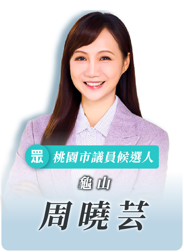 周曉芸的候選人照片
