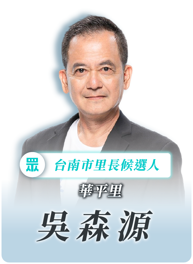 吳森源的候選人照片