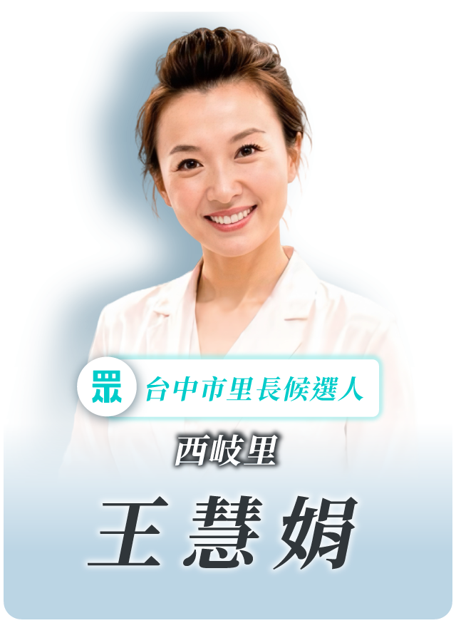 王慧娟的候選人照片