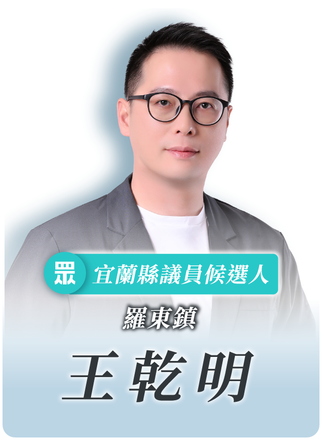 王乾明的候選人照片