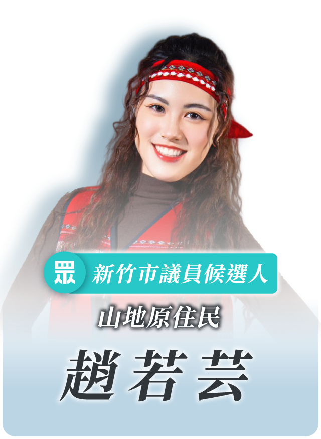 趙若芸的候選人照片