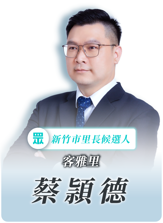 蔡頴德的候選人照片