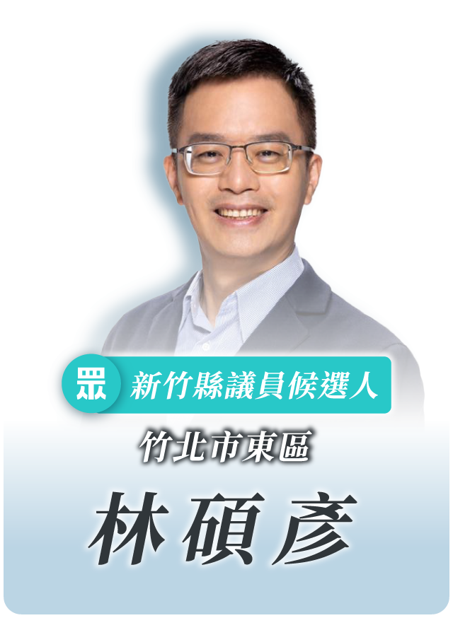 林碩彥的候選人照片