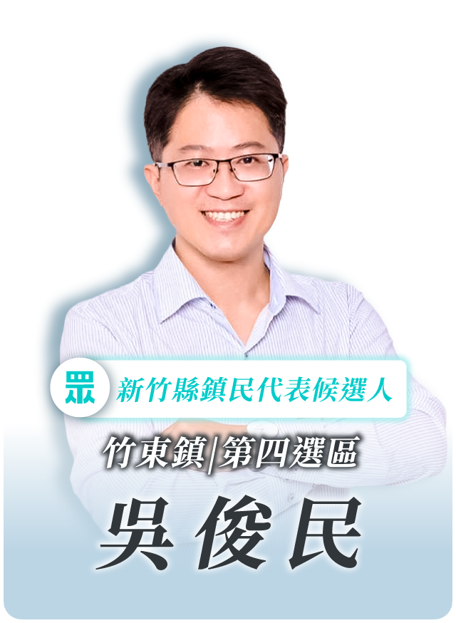 吳俊民的候選人照片