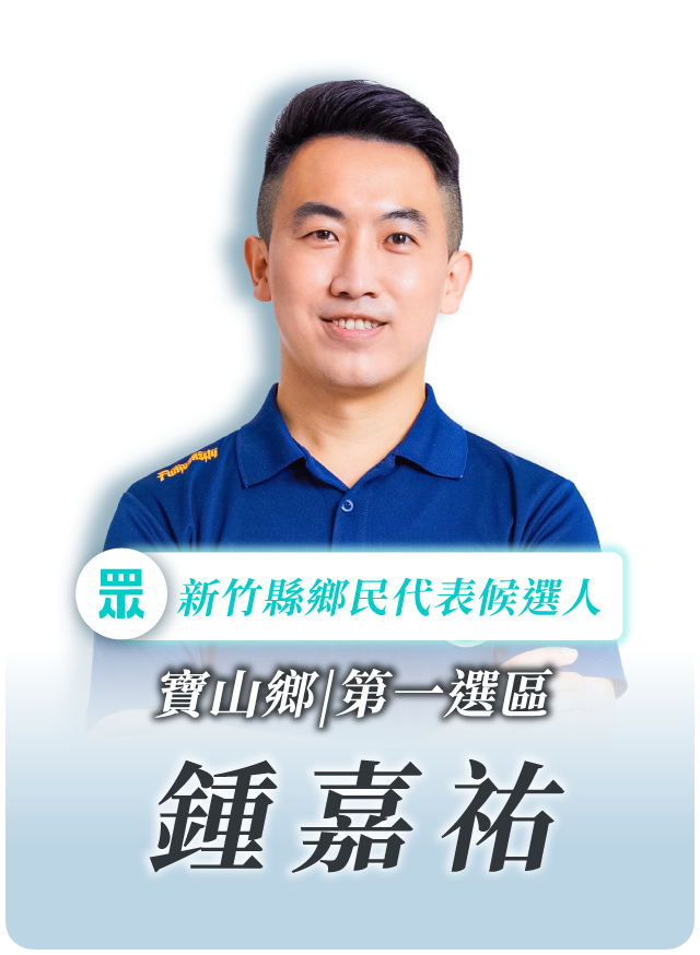鍾嘉祐的候選人照片