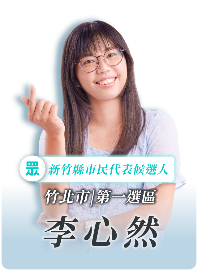 李心然的候選人照片