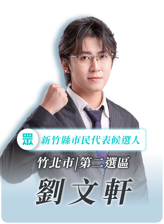 劉文軒的候選人照片
