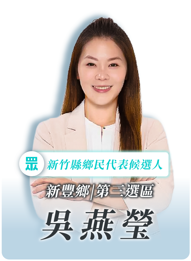 吳燕瑩的候選人照片