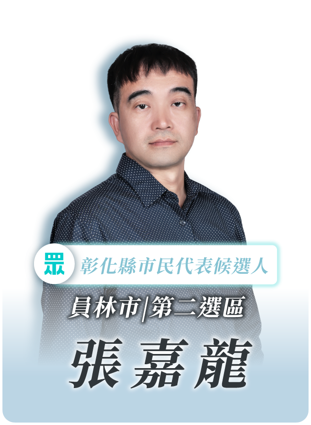 張嘉龍的候選人照片