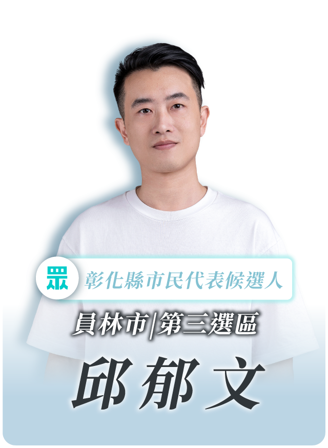 邱郁文的候選人照片
