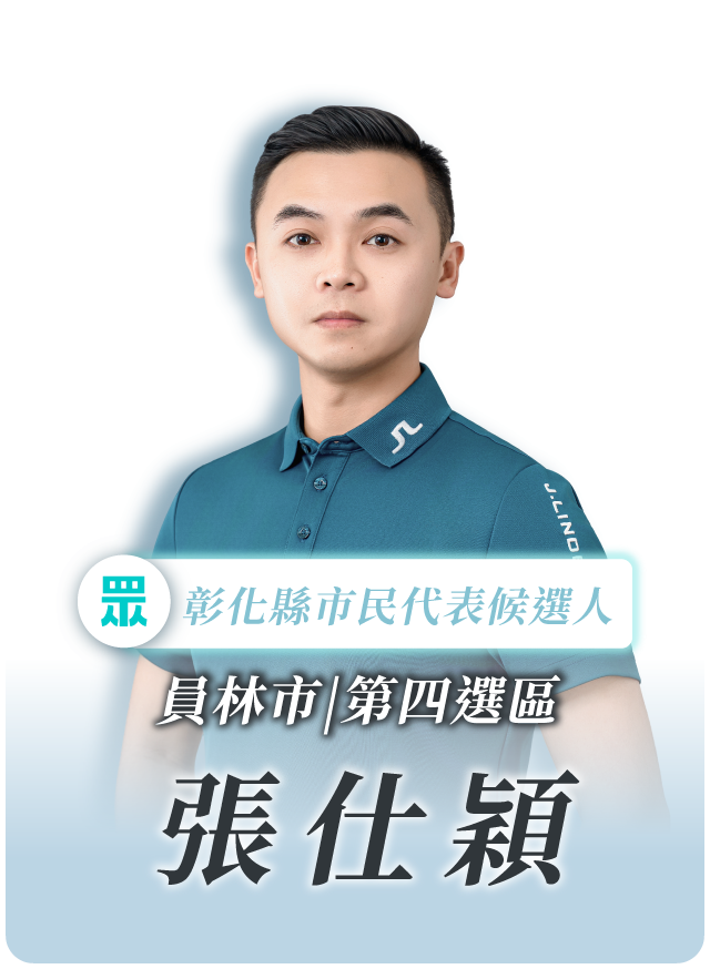 張仕穎的候選人照片
