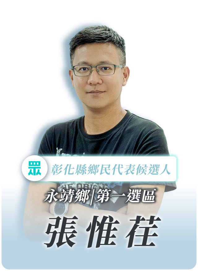 張惟荏的候選人照片