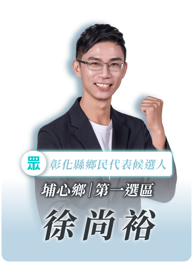 徐尙裕的候選人照片