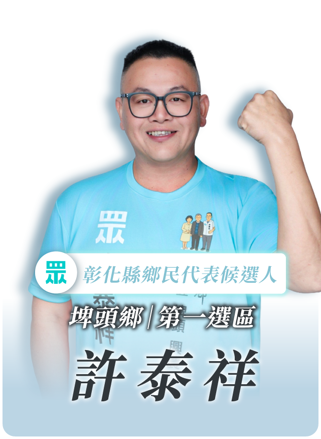 許泰祥的候選人照片