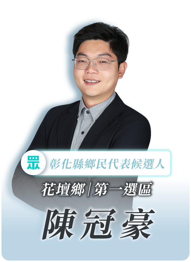 陳冠豪的候選人照片