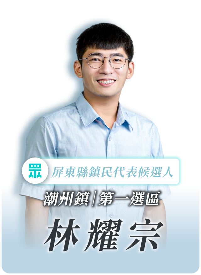 林耀宗的候選人照片