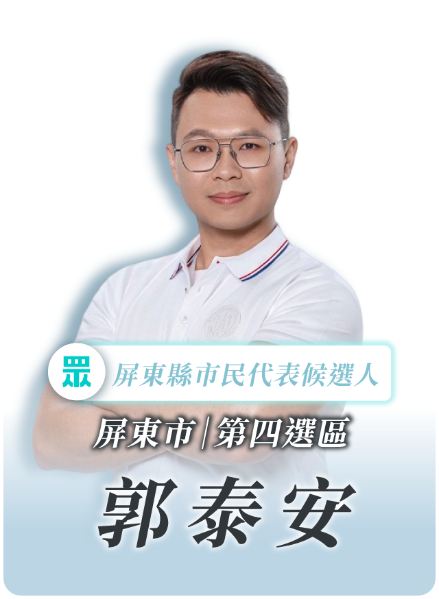 郭泰安的候選人照片