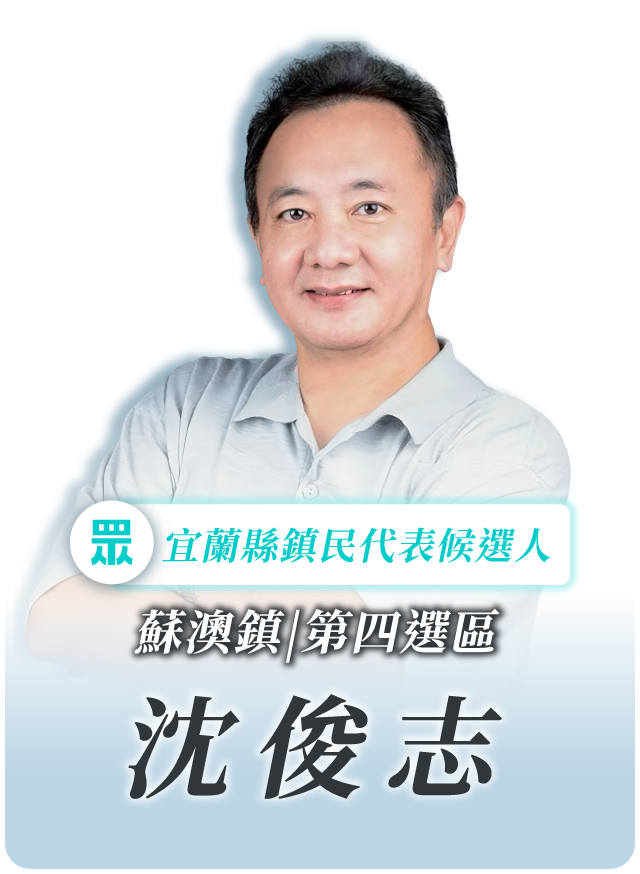 沈俊志的候選人照片