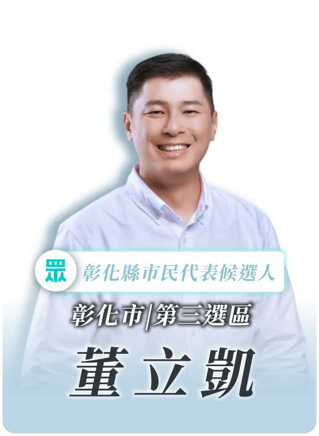 董立凱的候選人照片