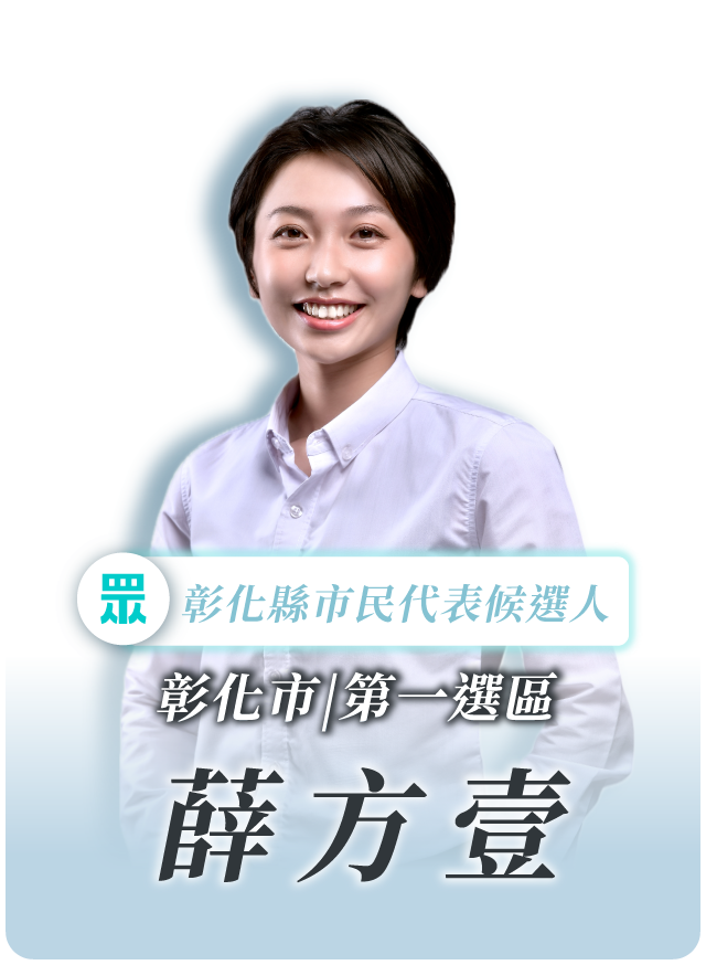 薛方壹的候選人照片