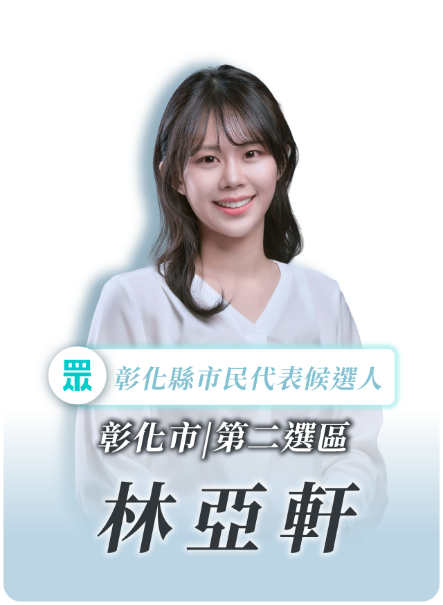 林亞軒的候選人照片