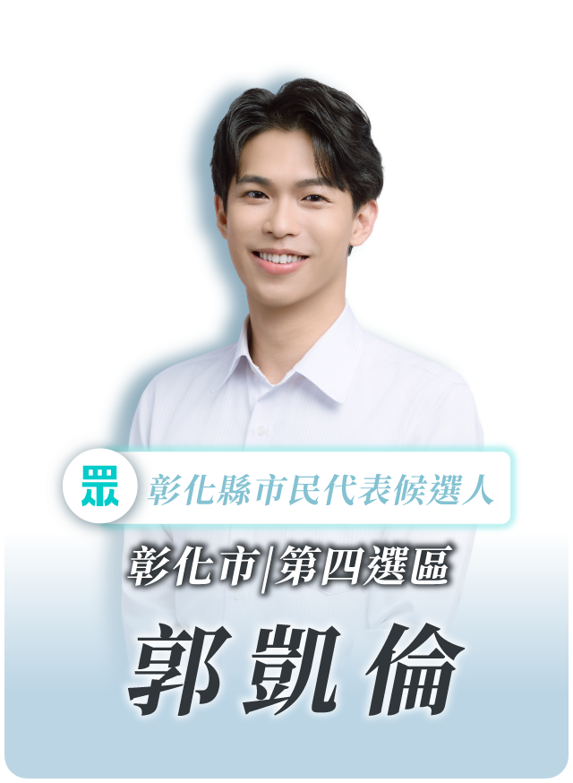 郭凱倫的候選人照片