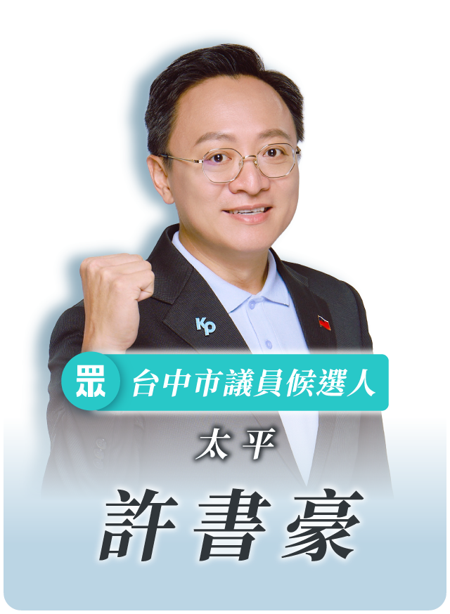 許書豪的候選人照片