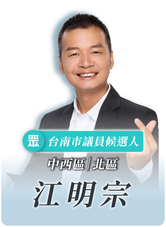 江明宗的候選人照片