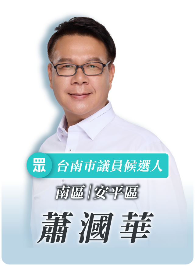 蕭漍華的候選人照片