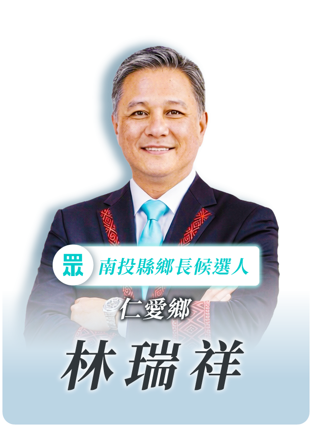 林瑞祥的候選人照片