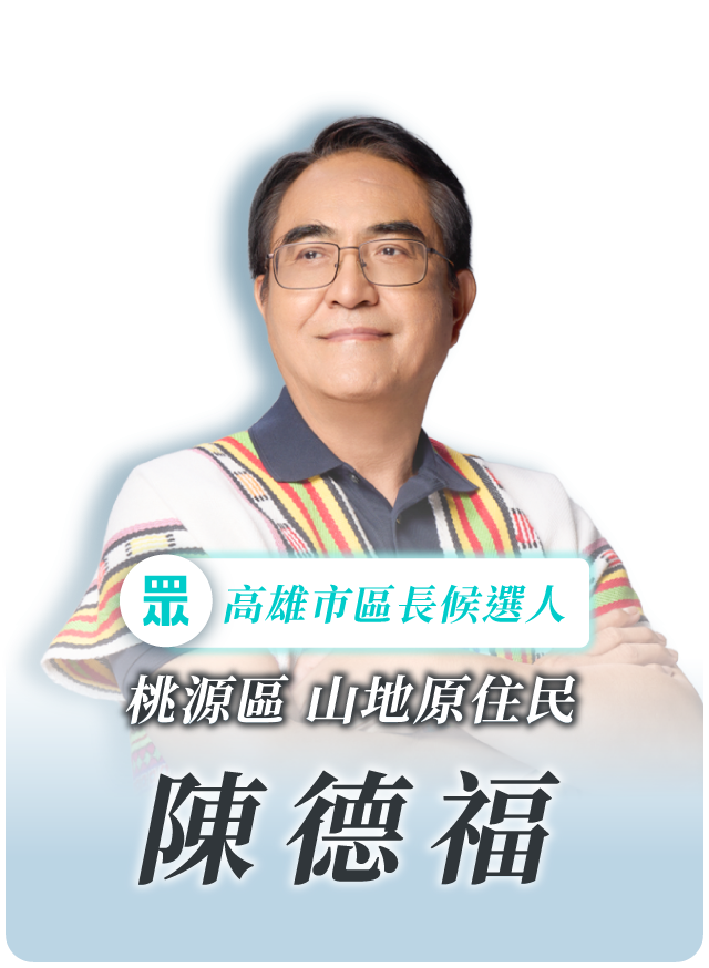 陳德福的候選人照片