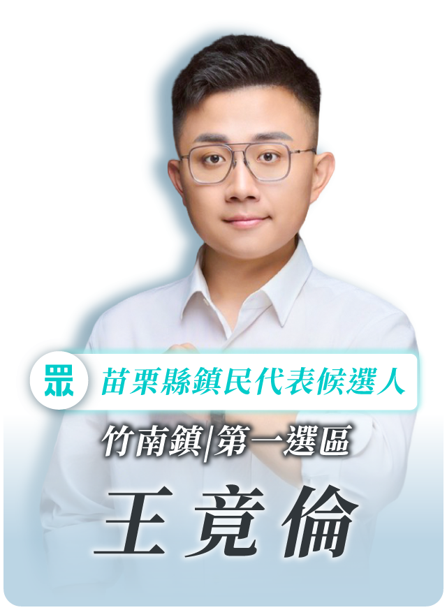 王竟倫的候選人照片