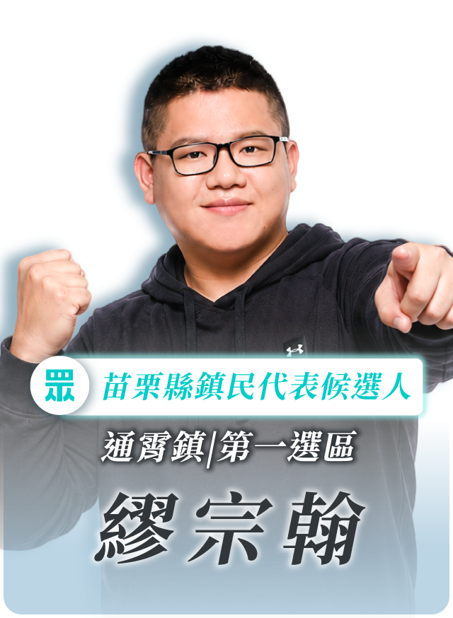 繆宗翰的候選人照片