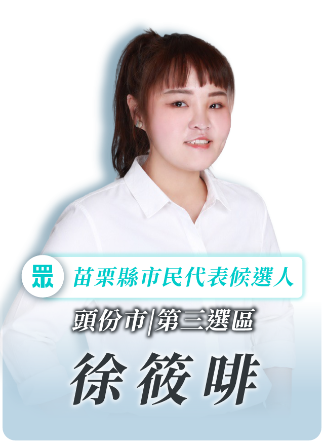 徐筱啡的候選人照片