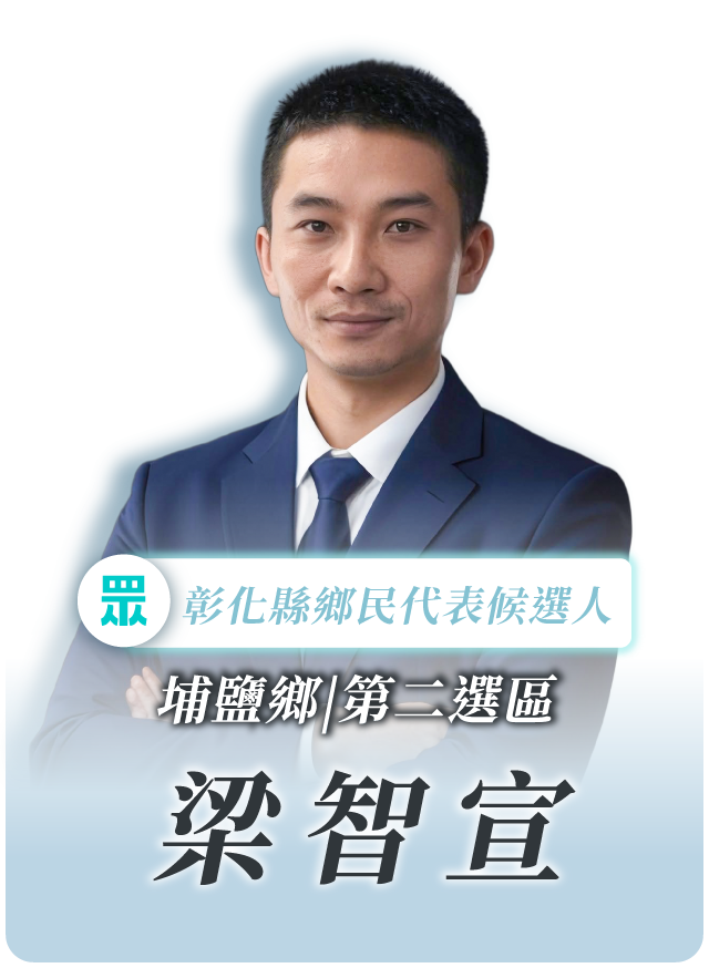 梁智宣的候選人照片