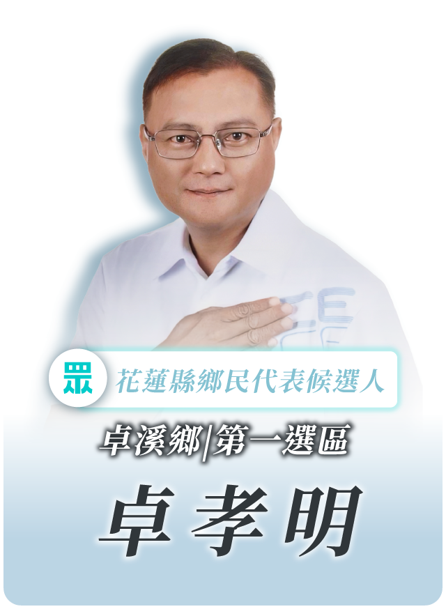 卓孝明的候選人照片