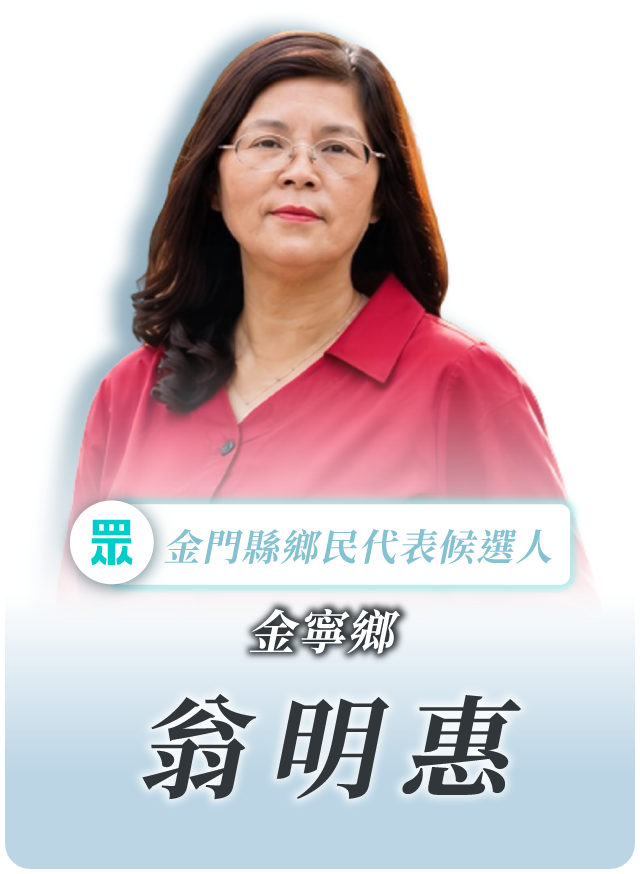 翁明惠的候選人照片