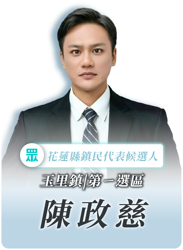 陳政慈的候選人照片