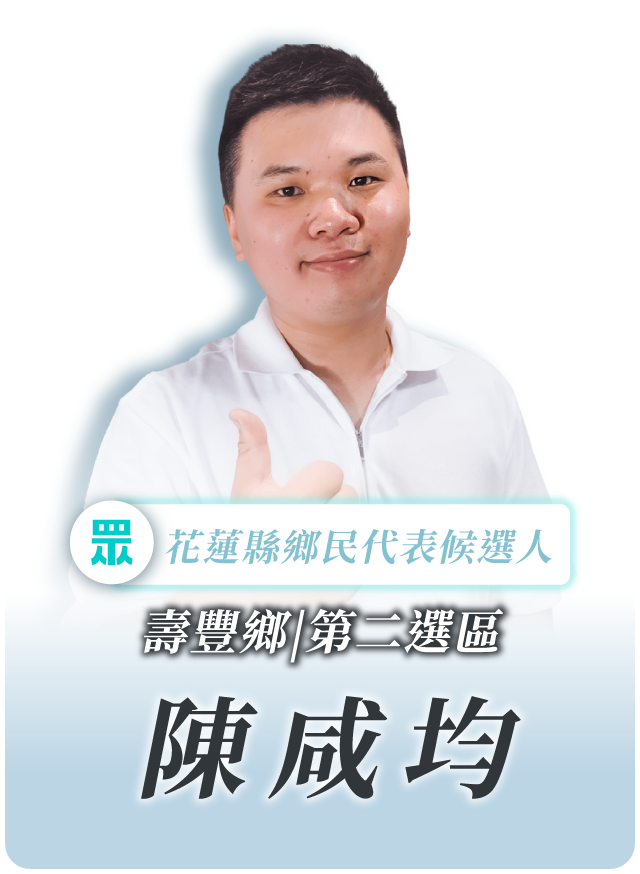 陳咸均的候選人照片