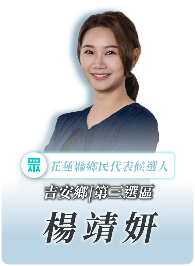 楊靖妍的候選人照片