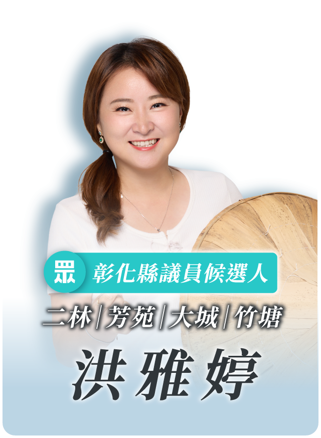 洪雅婷的候選人照片
