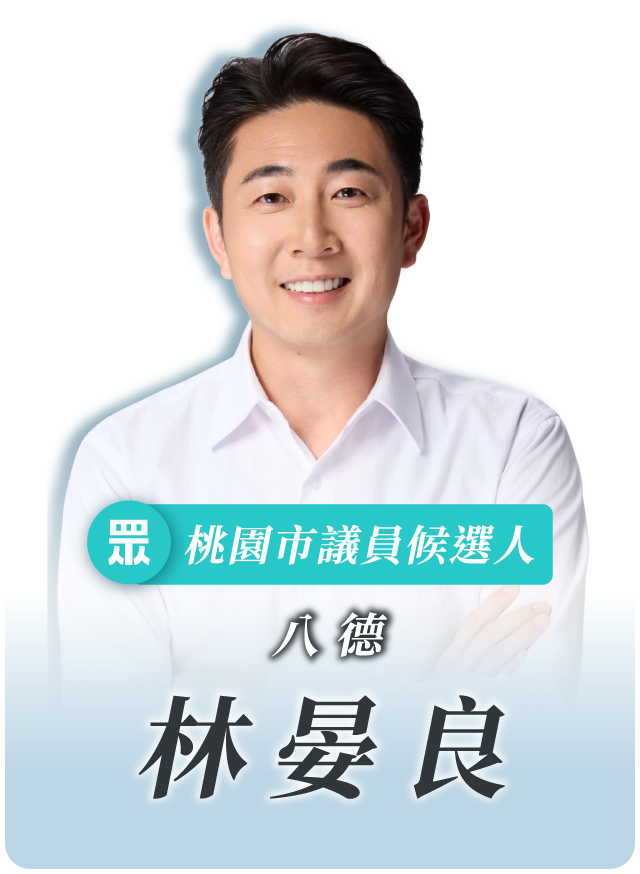 林晏良的候選人照片