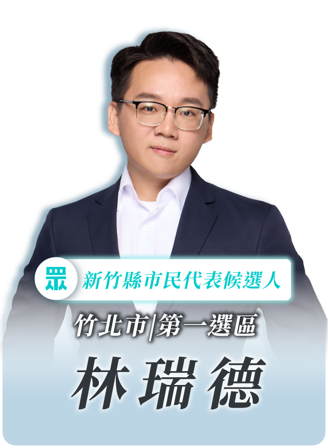 林瑞德的候選人照片