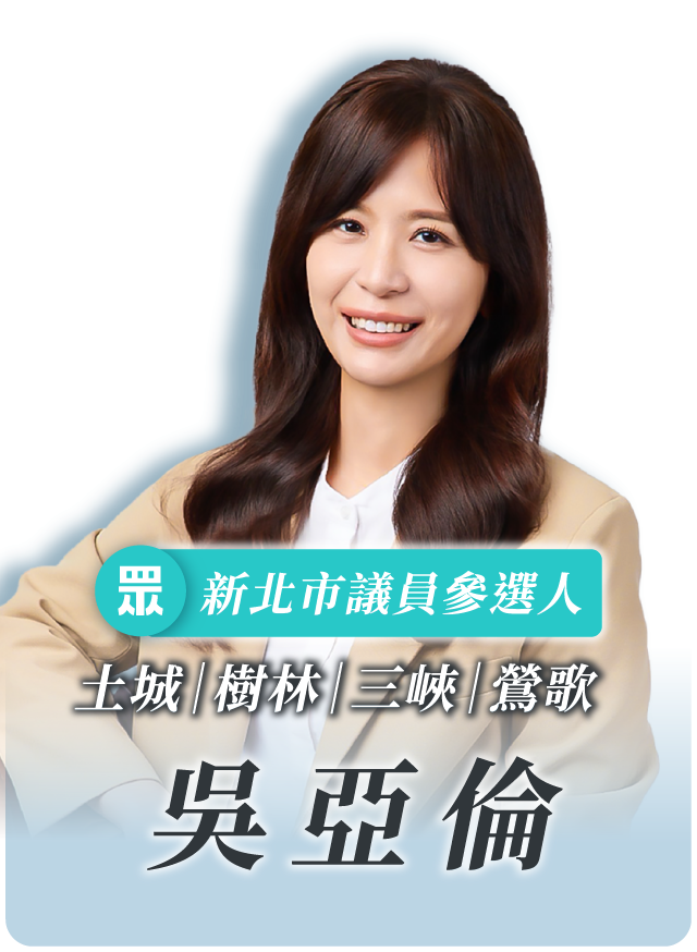 吳亞倫的候選人照片